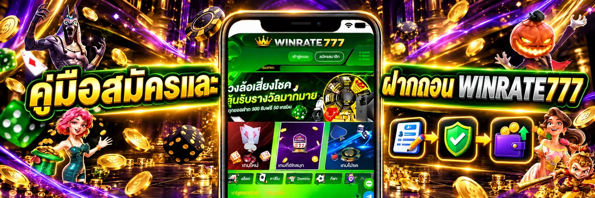 WINRATE777 สมัครสมาชิก ฝากถอนอย่างปลอดภัย